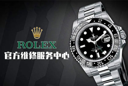 劳力士腕表维修售后中心